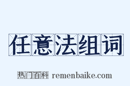 任意法组词是什么意思的图片